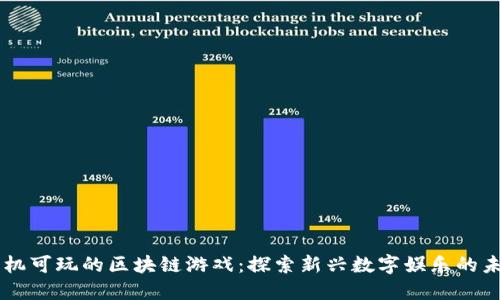 手机可玩的区块链游戏：探索新兴数字娱乐的未来