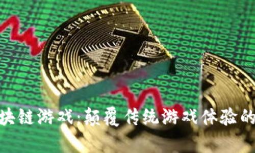  库里区块链游戏：颠覆传统游戏体验的新革命 