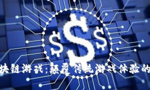  库里区块链游戏：颠覆传统游戏体验的新革命 