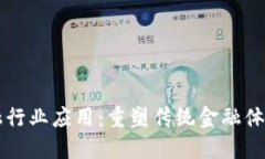 区块链金融行业应用：重塑传统金融体系的新格