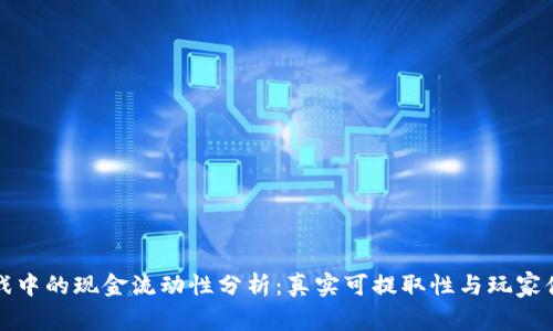 区块链游戏中的现金流动性分析：真实可提取性与玩家体验的平衡