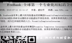 穷人如何通过区块链游戏