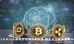 2023年热门区块链夺宝游戏