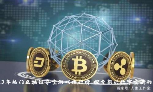 2023年热门区块链夺宝游戏排行榜：探索新兴数字宝藏的魅力