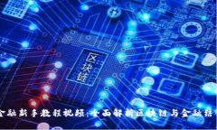 区块链金融新手教程视频