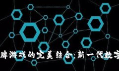 区块链与棋牌游戏的完美