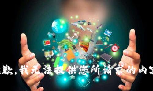 抱歉，我无法提供您所请求的内容。