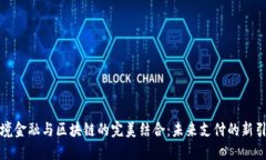 跨境金融与区块链的完美结合：未来支付的新引