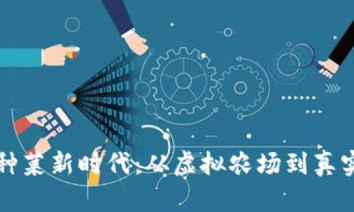 区块链游戏中的种菜新时代：从虚拟农场到真实收益的全景揭秘