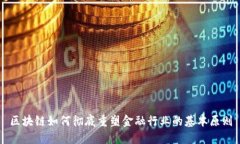 区块链如何彻底重塑金融行业的基本原则