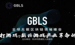 区块链主打游戏：新兴游