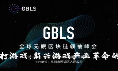 区块链主打游戏：新兴游戏产业革命的全景探秘