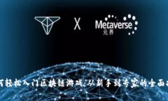 如何轻松入门区块链游戏