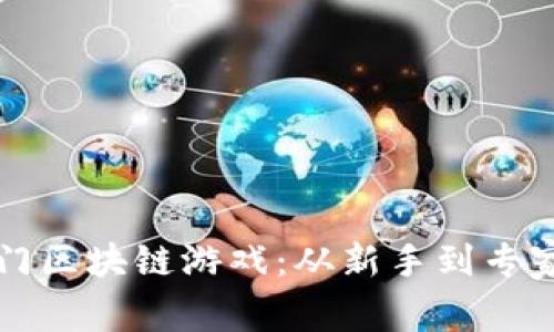 如何轻松入门区块链游戏：从新手到专家的全面指南