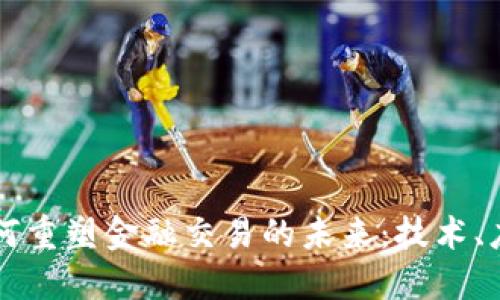 区块链如何重塑金融交易的未来：技术、应用与挑战