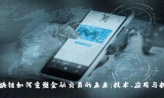 区块链如何重塑金融交易