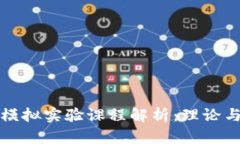 区块链金融模拟实验课程