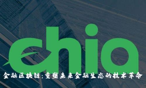 金融区块链：重塑未来金融生态的技术革命