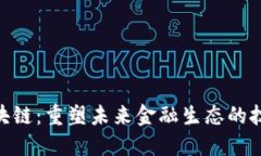 金融区块链：重塑未来金