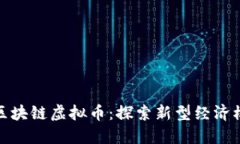 金融互助区块链虚拟币：探索新型经济模式的未