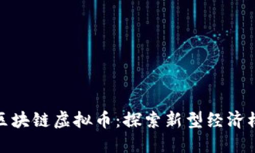 金融互助区块链虚拟币：探索新型经济模式的未来