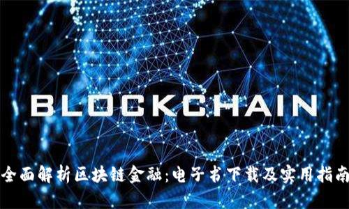 全面解析区块链金融：电子书下载及实用指南