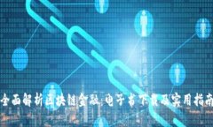 全面解析区块链金融：电子书下载及实用指南