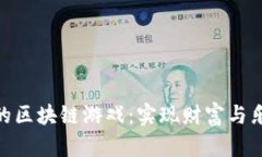 探索收益较高的区块链游