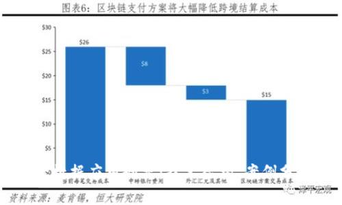 区块链金融大数据应用研究：技术架构、案例分析与未来展望