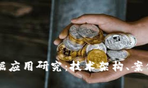 区块链金融大数据应用研究：技术架构、案例分析与未来展望