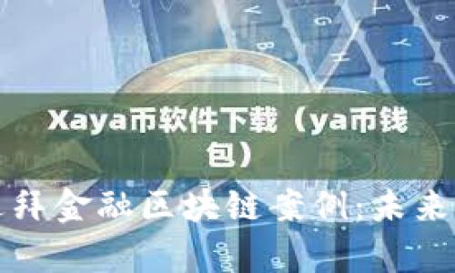 深入解析迪拜金融区块链案例：未来金融的密码