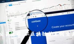 揭示区块链金融交易流程