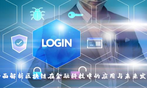 全面解析区块链在金融科技中的应用与未来发展