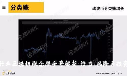 金融行业区块链概念股全景解析：潜力、风险与投资策略