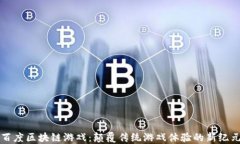 百度区块链游戏：颠覆传
