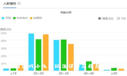 区块链游戏小飞机玩法详解及精彩视频分享