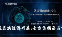 如何便捷充值区块链游戏