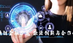 揭秘区块链金融沙龙：激