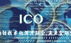 金融学与区块链技术的深