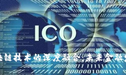 金融学与区块链技术的深度融合：未来金融发展的新方向
