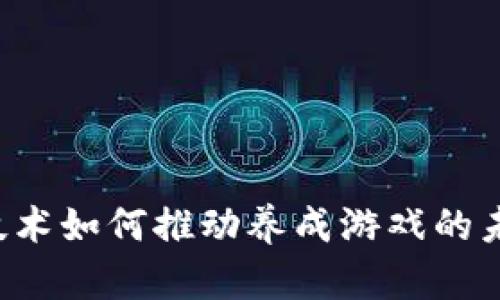 区块链技术如何推动养成游戏的未来发展？