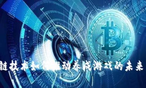 区块链技术如何推动养成游戏的未来发展？