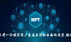 思考一个吸引用户查看且