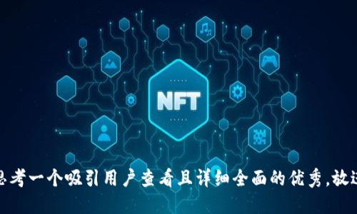 思考一个吸引用户查看且详细全面的优秀，放进