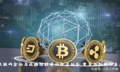 互联网金融与区块链技术