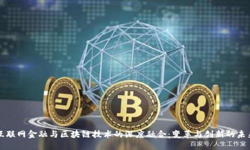 互联网金融与区块链技术的深度融合：变革与创新的未来