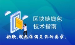 抱歉，我无法满足你的要