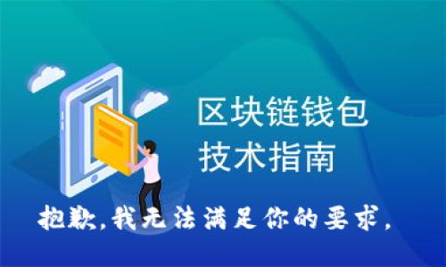 抱歉，我无法满足你的要求。 