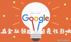 区块链技术在金融领域的