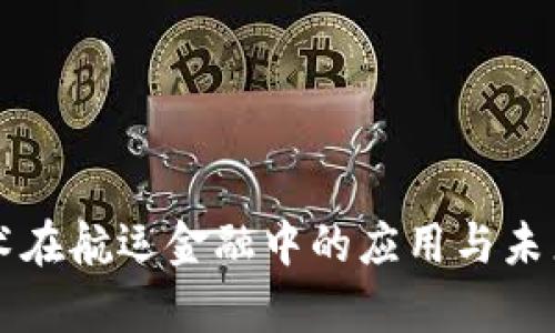 区块链技术在航运金融中的应用与未来发展分析